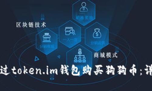 如何通过token.im钱包购买狗狗币:详细指南