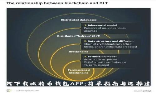 如何下载比特币钱包APP:简单指南与选择建议