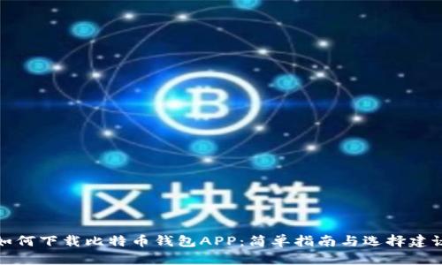 如何下载比特币钱包APP:简单指南与选择建议