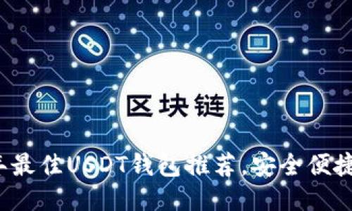 : 2023年最佳USDT钱包推荐,安全便捷随时交易