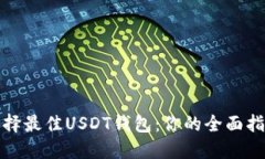 选择最佳USDT钱包：你的全面指南