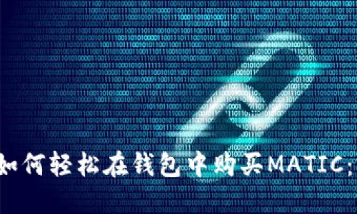 2023年如何轻松在钱包中购买MATIC:完全指南