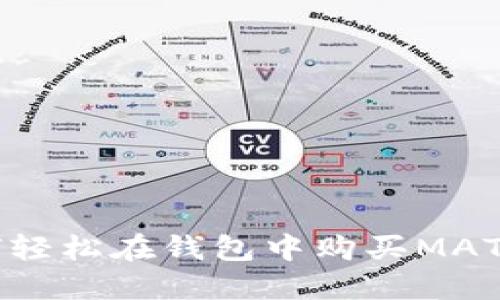 2023年如何轻松在钱包中购买MATIC:完全指南