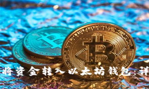 如何安全地将资金转入以太坊钱包:详细步骤指南