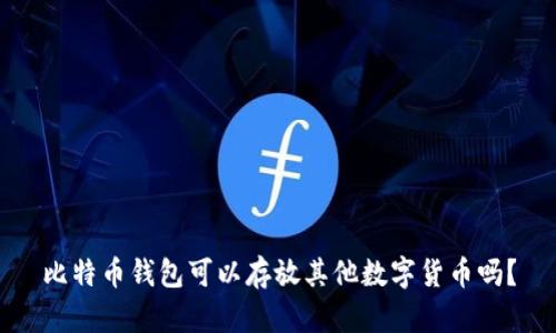 比特币钱包可以存放其他数字货币吗?