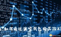 详细指南：如何通过波宝钱包购买TRX（波场币）