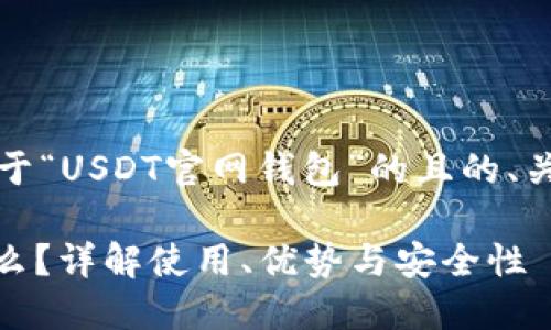 当然可以!以下是关于“USDT官网钱包”的且的、关键词以及内容大纲:
USDT官网钱包是什么?详解使用、优势与安全性
