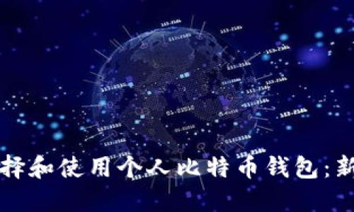 如何选择和使用个人比特币钱包:新手指南