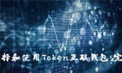 如何选择和使用Token互联钱包：完整指南