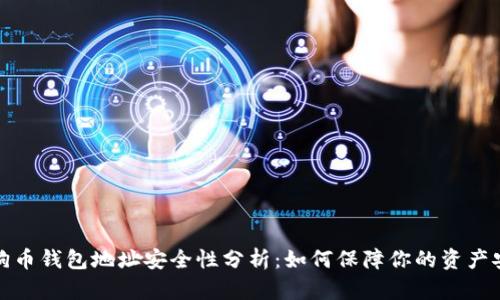 狗狗币钱包地址安全性分析:如何保障你的资产安全