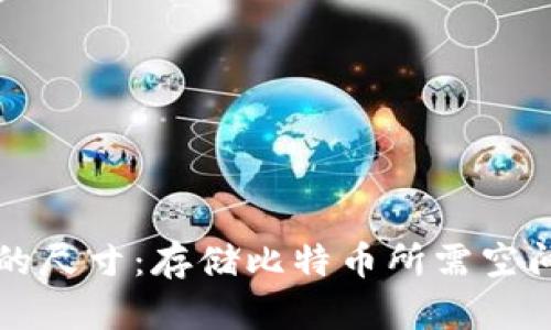 比特币钱包的尺寸:存储比特币所需空间的全面分析
