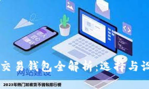 以太坊交易钱包全解析:选择与设置指南