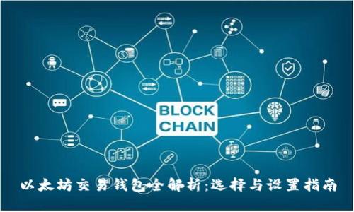 以太坊交易钱包全解析:选择与设置指南