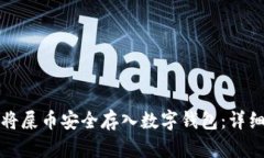 如何将屎币安全存入数字钱包：详细指南