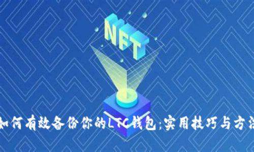 如何有效备份你的LTC钱包:实用技巧与方法
