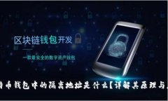 比特币钱包中的隔离地址是什么？详解其原理与