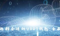 如何选择合适的USDT钱包：全面指南