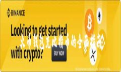火币钱包充比特币的全面指南