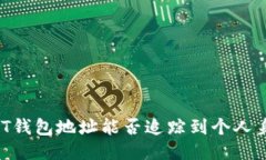 USDT钱包地址能否追踪到个人身份？
