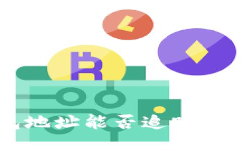 USDT钱包地址能否追踪到个人身份?