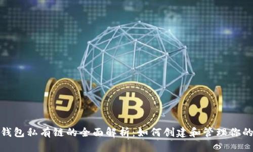以太坊钱包私有链的全面解析:如何创建和管理你的私有链