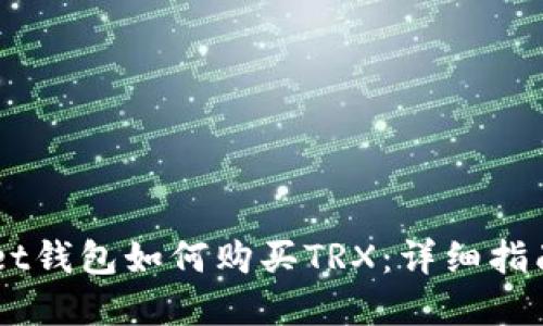 Token Pocket钱包如何购买TRX:详细指南与实用技巧
