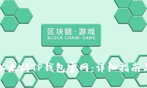 如何安全使用以太坊TP钱包官网:详细指南与常见问题解答