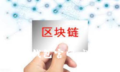 如何安全使用以太坊TP钱包官网:详细指南与常见问题解答