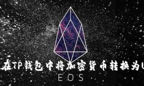 如何在TP钱包中将加密货币转换为USDT