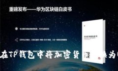 如何在TP钱包中将加密货币转换为USDT