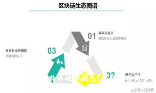 如何制作安全的比特币硬件钱包?详细指南与实用技巧