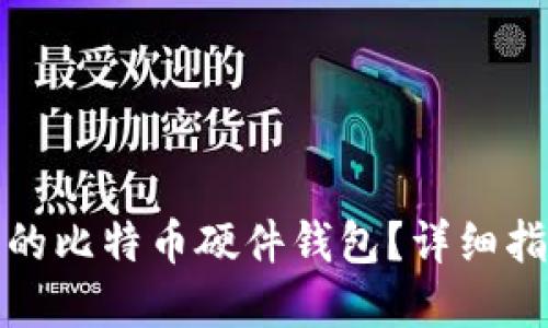 如何制作安全的比特币硬件钱包?详细指南与实用技巧