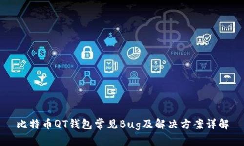比特币QT钱包常见Bug及解决方案详解