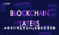 比特币QT钱包常见Bug及解决方案详解