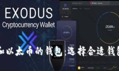 支持比特币和以太币的钱包：选择合适钱包的全