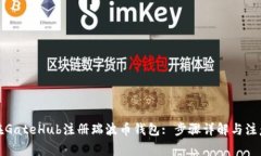 如何在GateHub注册瑞波币钱包: 步骤详解与注意事