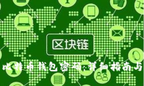 如何修复比特币钱包密码:详细指南与实用技巧