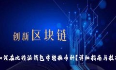 如何在比特派钱包中转换币种？详细指南与技巧