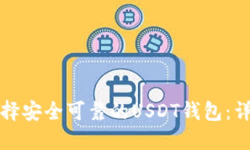 如何选择安全可靠的USDT钱包:详细指南