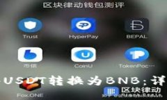 如何将USDT转换为BNB：详细指南