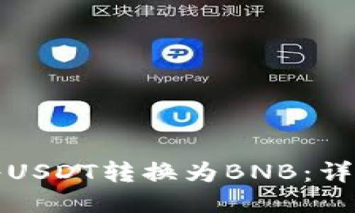 如何将USDT转换为BNB:详细指南