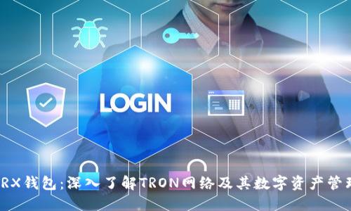 TRX钱包:深入了解TRON网络及其数字资产管理