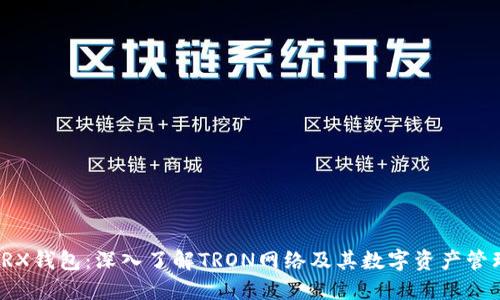 TRX钱包:深入了解TRON网络及其数字资产管理