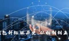 以太坊钱包升级版历史：从初创到未来的演变