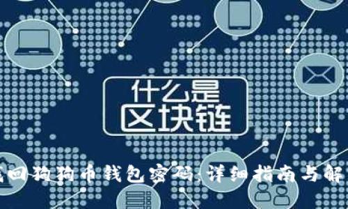 如何找回狗狗币钱包密码:详细指南与解决方案