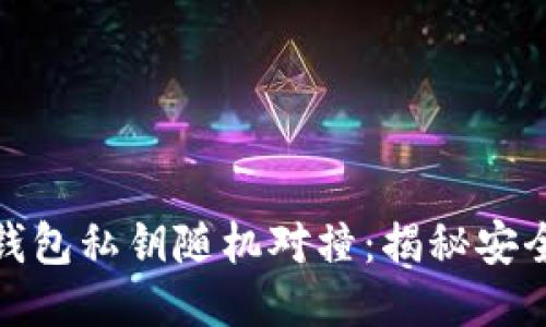 比特币钱包私钥随机对撞：揭秘安全与风险
