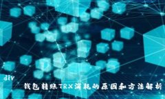 div    钱包转账TRX消耗的原因和方法解析
