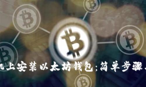如何在手机上安装以太坊钱包:简单步骤与实用指南