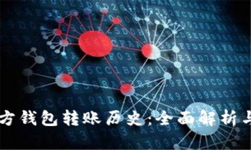 以太坊官方钱包转账历史:全面解析与实用指南