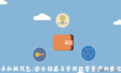 比特币机械钱包:安全储存与管理数字资产的最佳选择